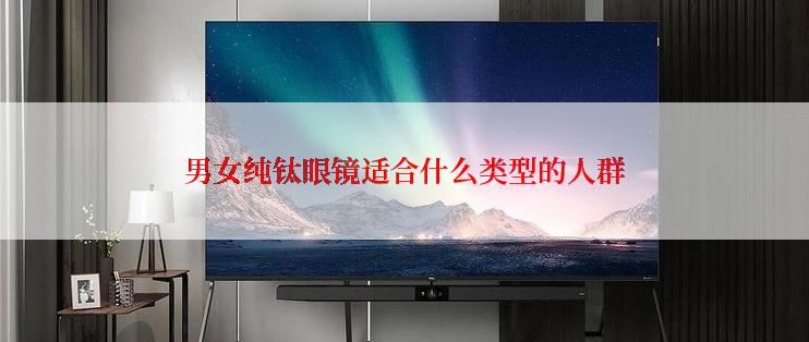 男女纯钛眼镜适合什么类型的人群