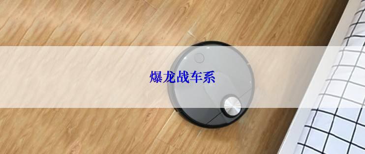 爆龙战车系