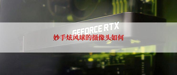妙手炫风球的摄像头如何