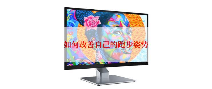 如何改善自己的跑步姿势