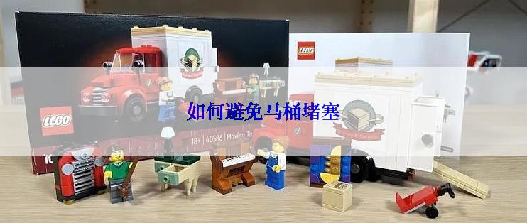 如何避免马桶堵塞