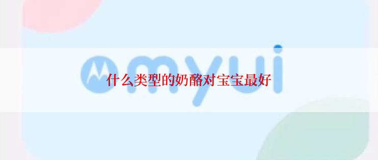 什么类型的奶酪对宝宝最好