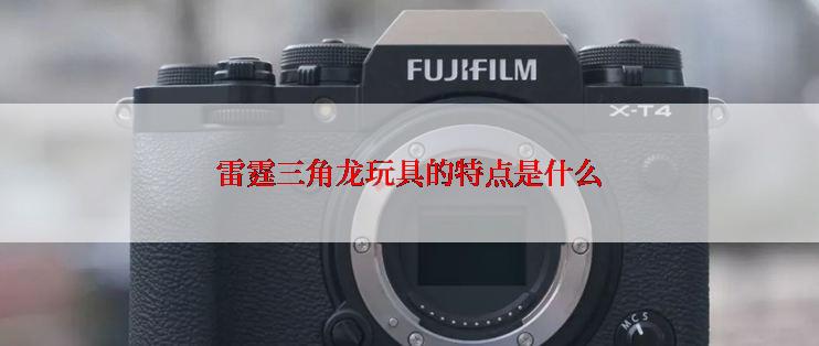 雷霆三角龙玩具的特点是什么