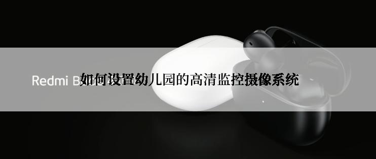  如何设置幼儿园的高清监控摄像系统