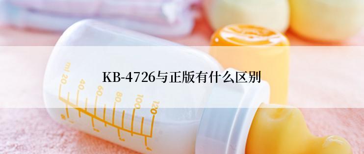 KB-4726与正版有什么区别