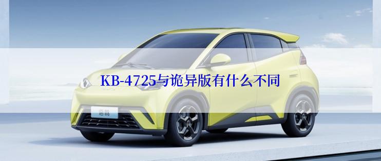 KB-4725与诡异版有什么不同