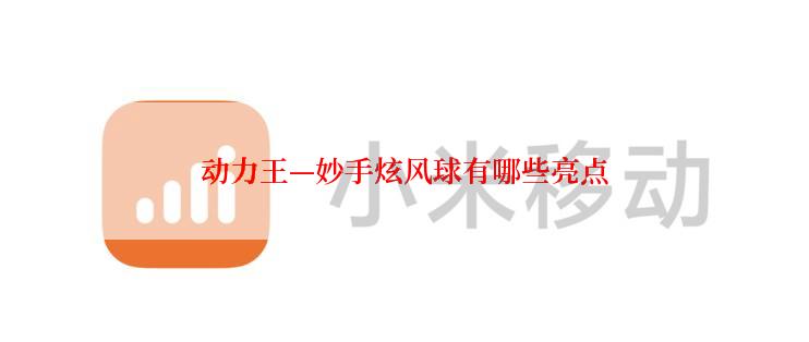 动力王—妙手炫风球有哪些亮点