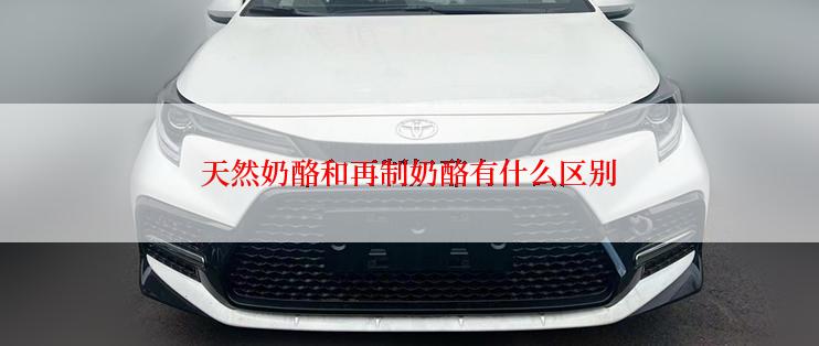 天然奶酪和再制奶酪有什么区别