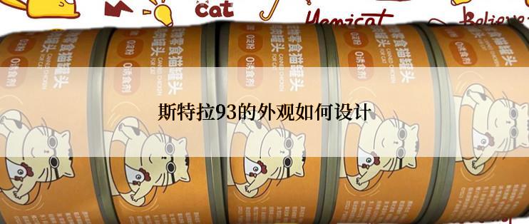 斯特拉93的外观如何设计