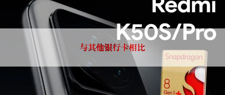 与其他银行卡相比