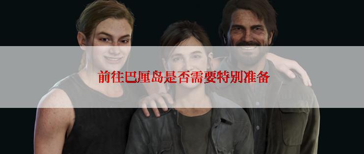  前往巴厘岛是否需要特别准备