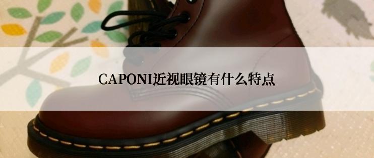 CAPONI近视眼镜有什么特点