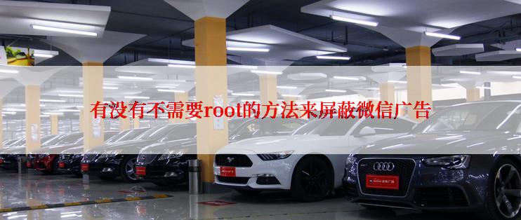 有没有不需要root的方法来屏蔽微信广告