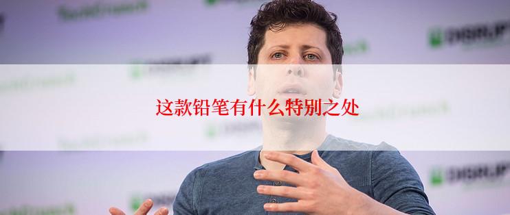  这款铅笔有什么特别之处