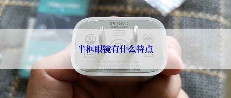 半框眼镜有什么特点