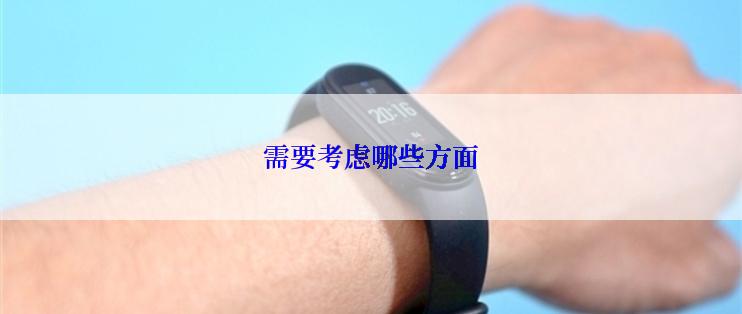需要考虑哪些方面