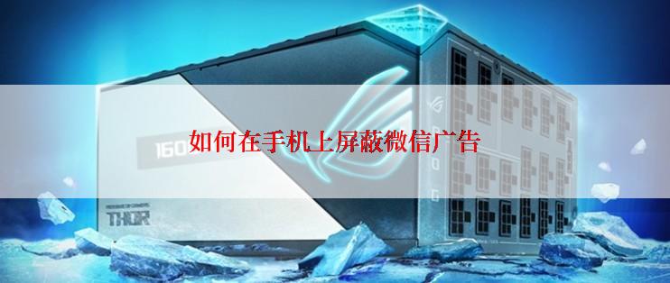 如何在手机上屏蔽微信广告