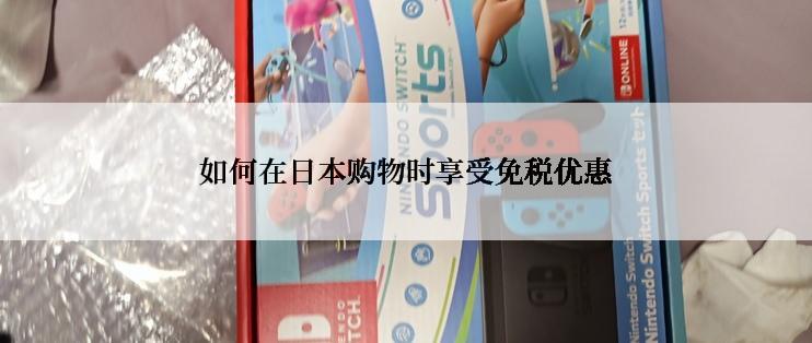 如何在日本购物时享受免税优惠
