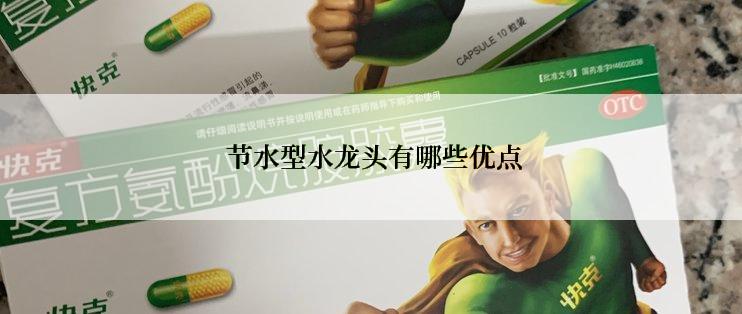  节水型水龙头有哪些优点