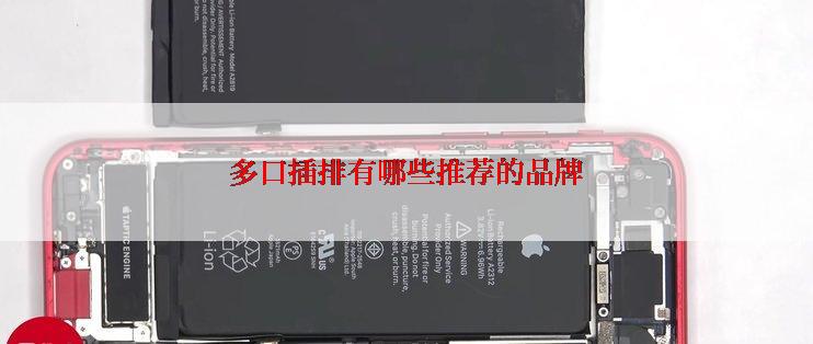 多口插排有哪些推荐的品牌