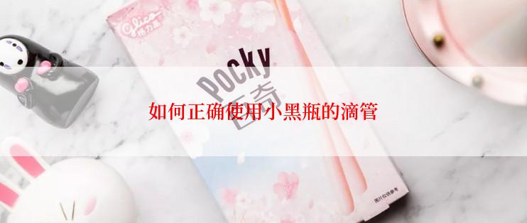 如何正确使用小黑瓶的滴管