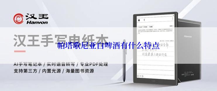 帕塔歌尼亚白啤酒有什么特点