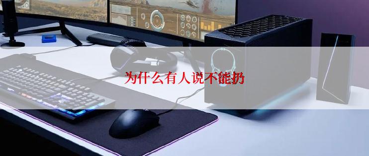 为什么有人说不能扔