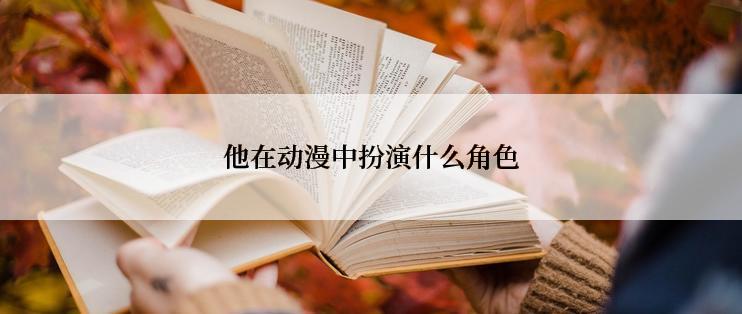 他在动漫中扮演什么角色