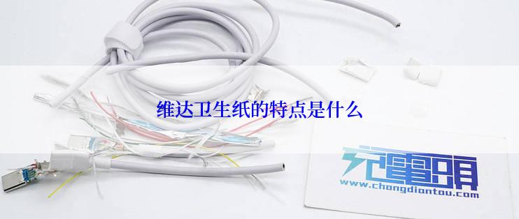 维达卫生纸的特点是什么