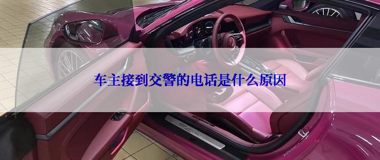 车主接到交警的电话是什么原因