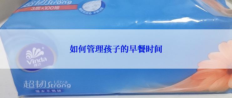 如何管理孩子的早餐时间