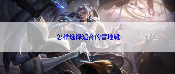 怎样选择适合的雪地靴