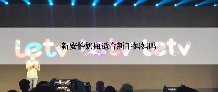 新安怡奶瓶适合新手妈妈吗