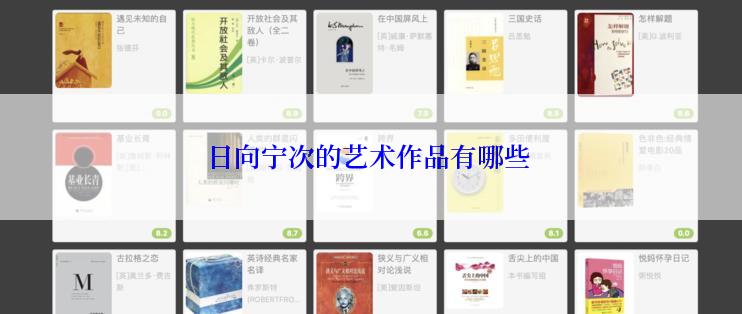 日向宁次的艺术作品有哪些