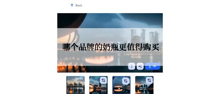 哪个品牌的奶瓶更值得购买