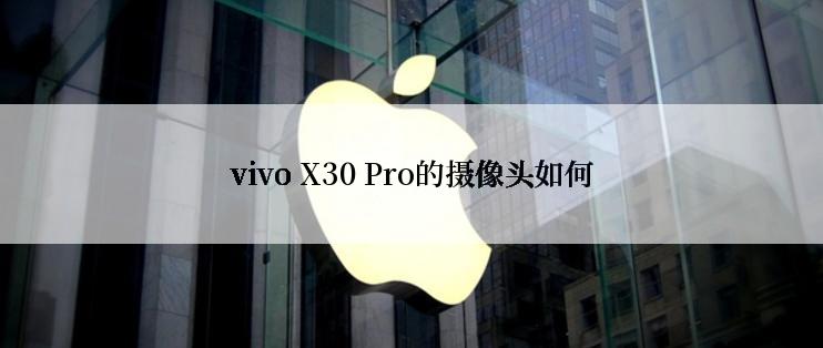 vivo X30 Pro的摄像头如何