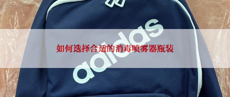 如何选择合适的消毒喷雾器瓶装
