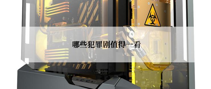  哪些犯罪剧值得一看
