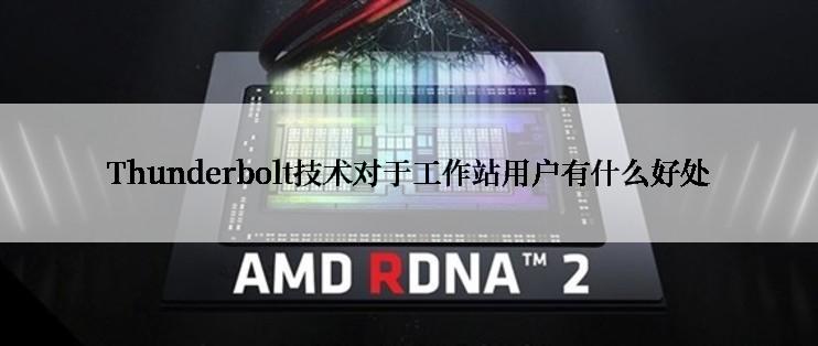 Thunderbolt技术对于工作站用户有什么好处