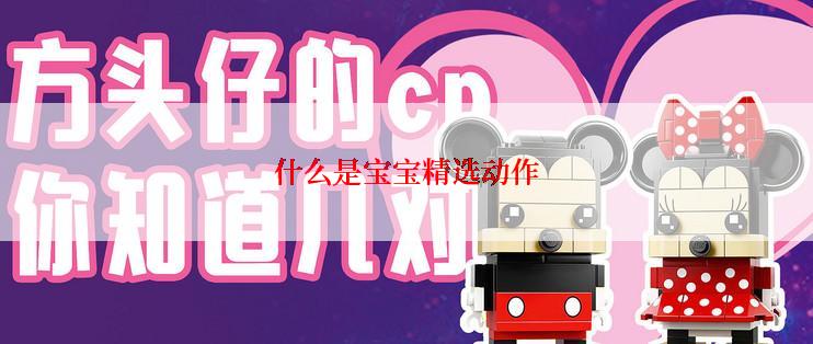 什么是宝宝精选动作