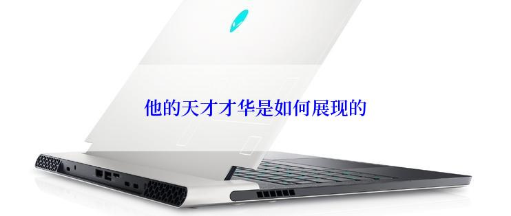 他的天才才华是如何展现的