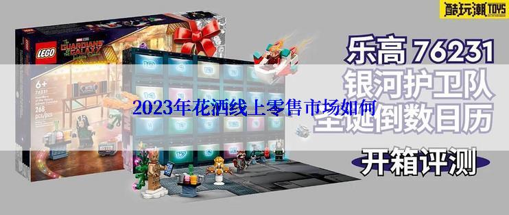2023年花洒线上零售市场如何