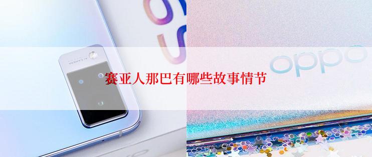 赛亚人那巴有哪些故事情节