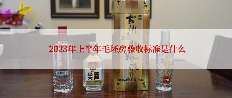  2023年上半年毛坯房验收标准是什么