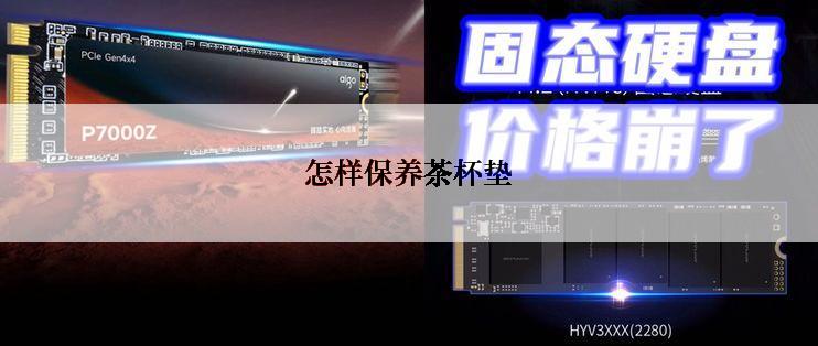 怎样保养茶杯垫