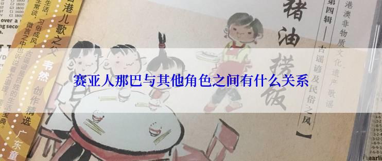 赛亚人那巴与其他角色之间有什么关系