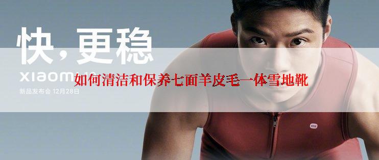 如何清洁和保养七面羊皮毛一体雪地靴