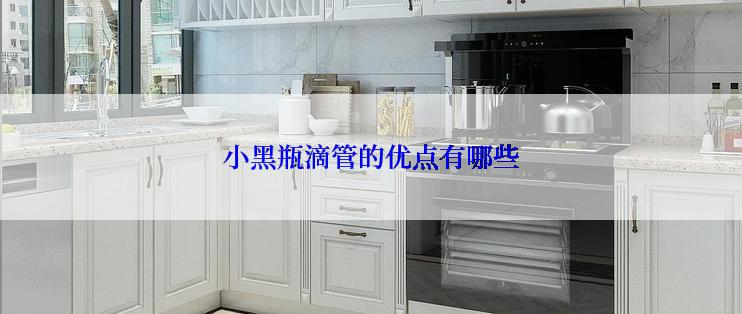 小黑瓶滴管的优点有哪些