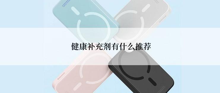  健康补充剂有什么推荐