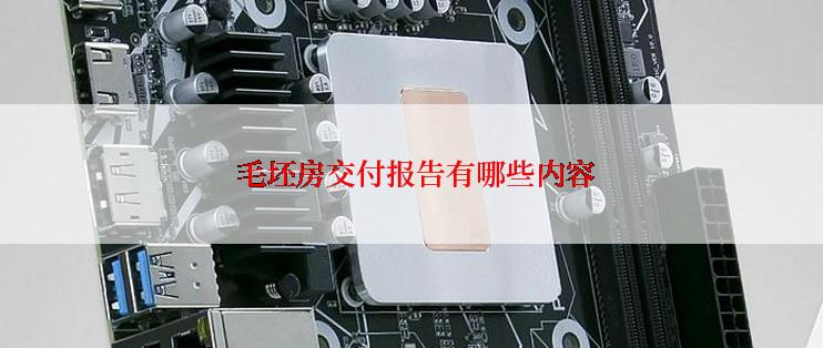  毛坯房交付报告有哪些内容